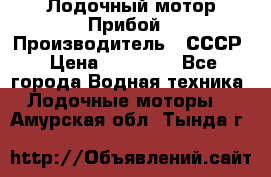 Лодочный мотор Прибой › Производитель ­ СССР › Цена ­ 20 000 - Все города Водная техника » Лодочные моторы   . Амурская обл.,Тында г.